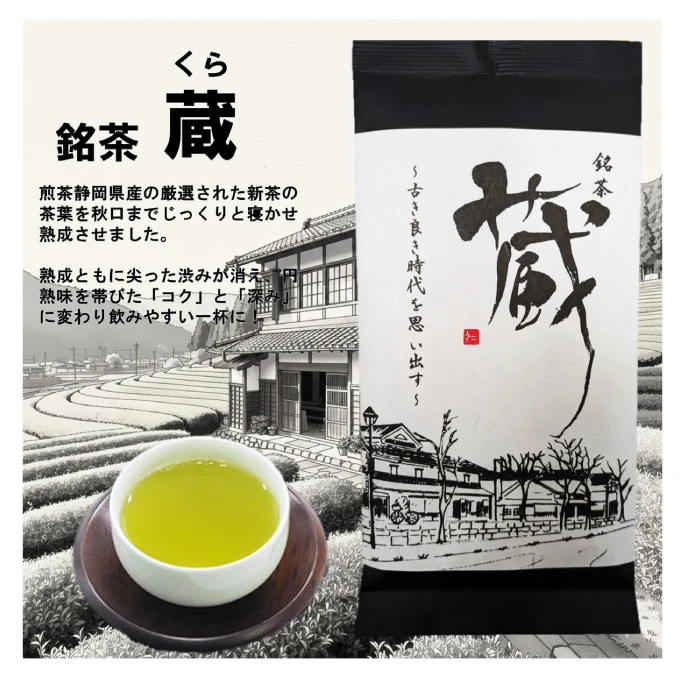 銘茶　蔵