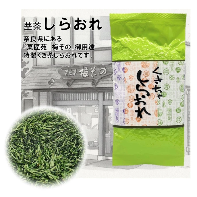 奈良県の有名菓匠苑　御用達　茎茶しらおれ　100g