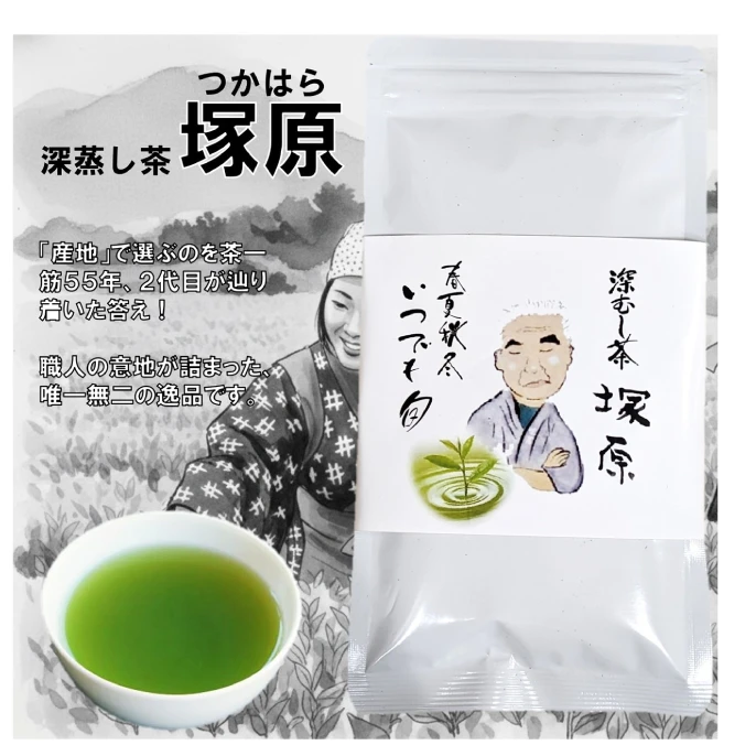 店舗人気No.1　深蒸し茶　塚原