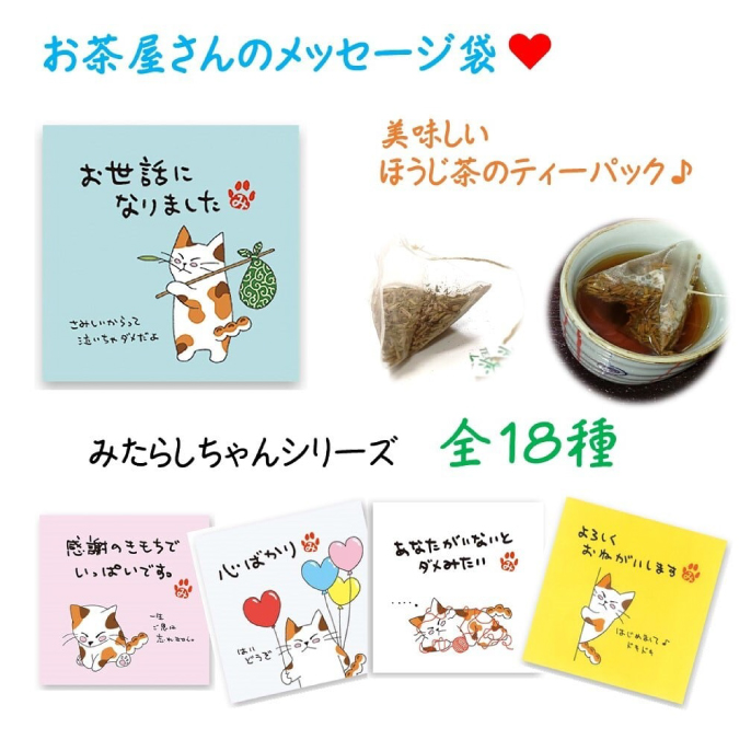 プチギフト　ほうじ茶ティーパック入りメッセージ袋