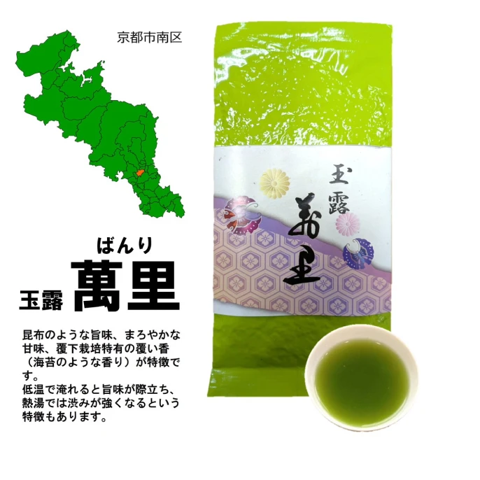 玉露　萬里