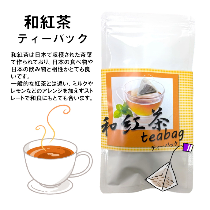 和紅茶ティーパック