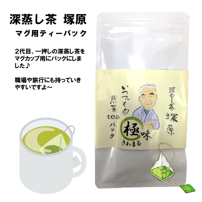 深蒸し茶　塚原ティーパック