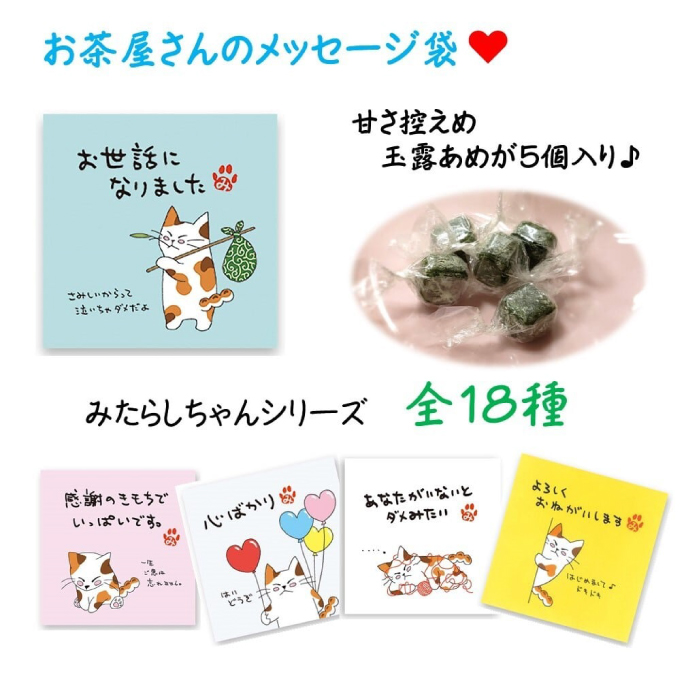 プチギフト　玉露あめ５個入りメッセージ袋